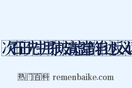 次石田先生用东坡清虚堂韵自述反义词是什么意思的图片